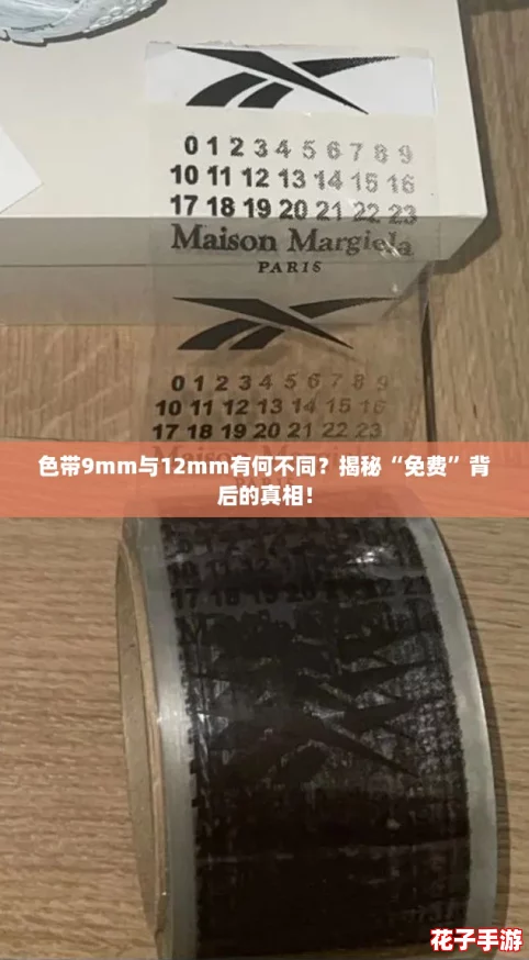 色带9mm与12mm有何不同？揭秘“免费”背后的真相！