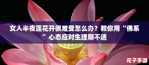 女人半夜莲花开很难受怎么办？教你用“佛系”心态应对生理期不适