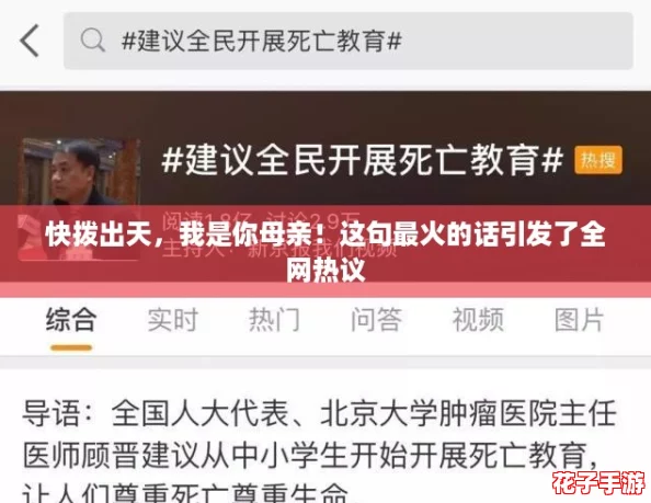 快拨出天，我是你母亲！这句最火的话引发了全网热议