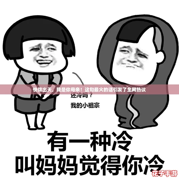 快拨出天，我是你母亲！这句最火的话引发了全网热议