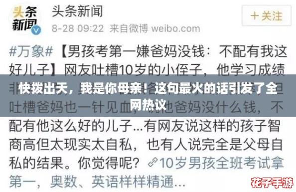 快拨出天，我是你母亲！这句最火的话引发了全网热议