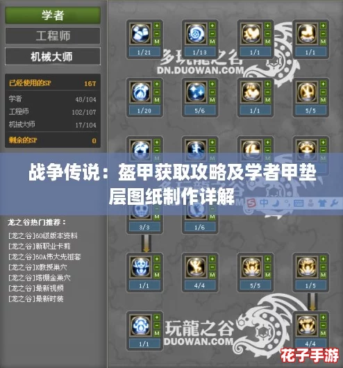 战争传说：盔甲获取攻略及学者甲垫层图纸制作详解