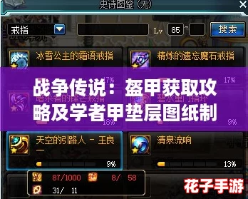 战争传说：盔甲获取攻略及学者甲垫层图纸制作详解