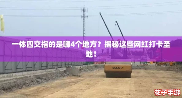 一体四交指的是哪4个地方？揭秘这些网红打卡圣地！
