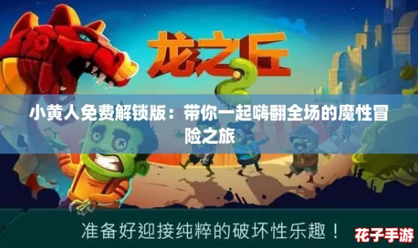 小黄人免费解锁版：带你一起嗨翻全场的魔性冒险之旅