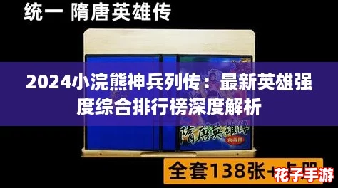 2024小浣熊神兵列传：最新英雄强度综合排行榜深度解析