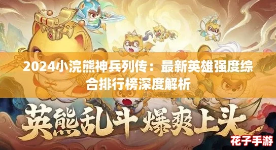 2024小浣熊神兵列传：最新英雄强度综合排行榜深度解析