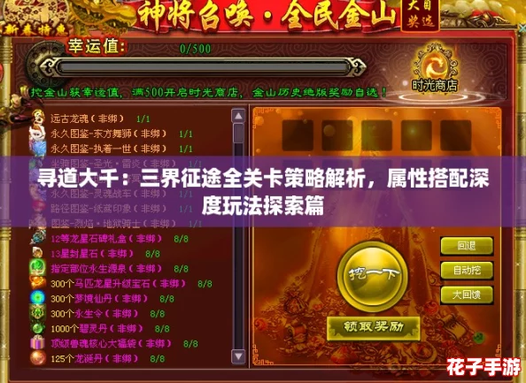 寻道大千：三界征途全关卡策略解析，属性搭配深度玩法探索篇