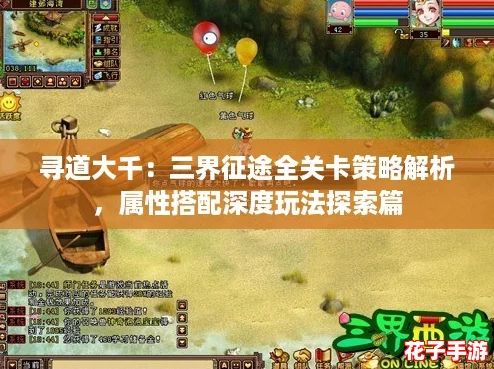 寻道大千：三界征途全关卡策略解析，属性搭配深度玩法探索篇