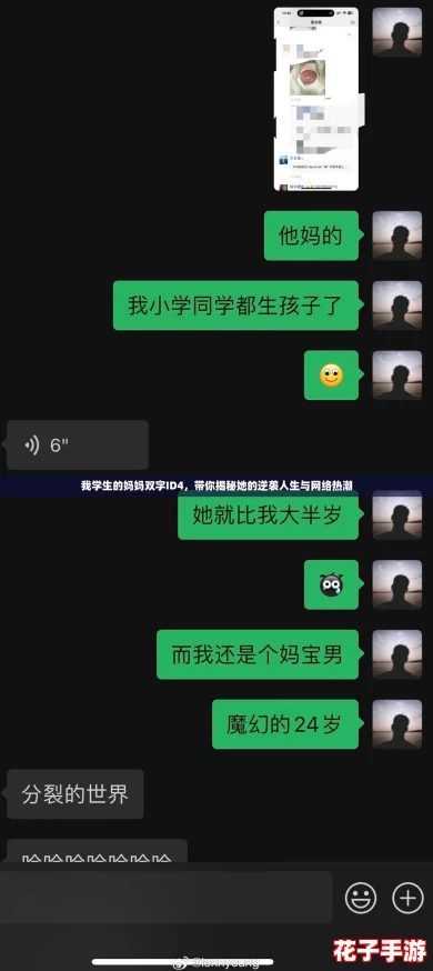 我学生的妈妈双字ID4，带你揭秘她的逆袭人生与网络热潮
