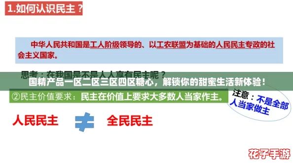 国精产品一区二区三区四区糖心,解锁你的甜蜜生活新体验! 国精产品一区二区三区四区糖心,解锁你的甜蜜生活新体验!