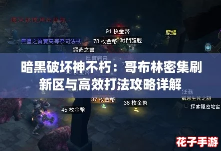 暗黑破坏神不朽：哥布林密集刷新区与高效打法攻略详解