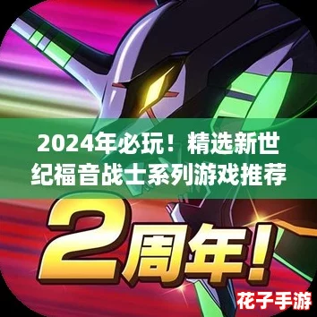 2024年必玩！精选新世纪福音战士系列游戏推荐
