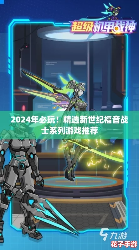 2024年必玩！精选新世纪福音战士系列游戏推荐
