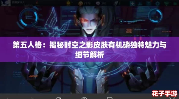 第五人格：揭秘时空之影皮肤有机磷独特魅力与细节解析