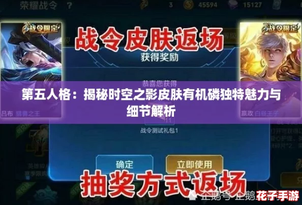 第五人格:揭秘时空之影皮肤有机磷独特魅力与细节解析 第五人格:揭秘时空之影皮肤有机磷独特魅力与细节解析