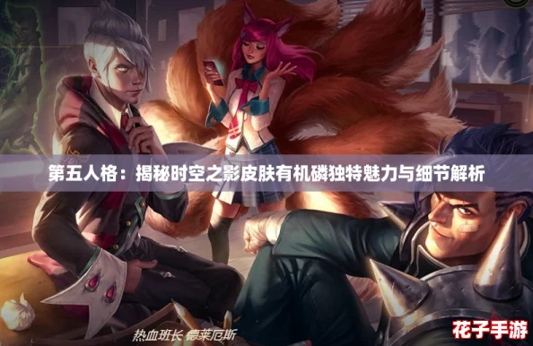 第五人格:揭秘时空之影皮肤有机磷独特魅力与细节解析 第五人格:揭秘时空之影皮肤有机磷独特魅力与细节解析