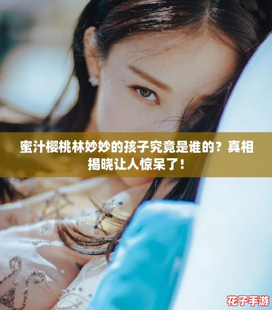 蜜汁樱桃林妙妙的孩子究竟是谁的？真相揭晓让人惊呆了！