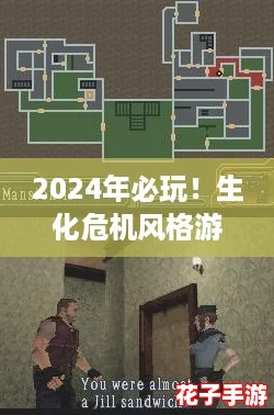 2024年必玩！生化危机风格游戏精选合集