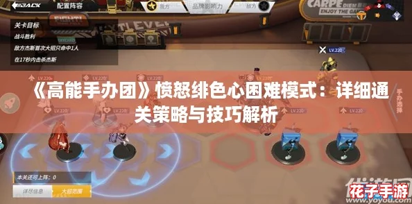 《高能手办团》愤怒绯色心困难模式：详细通关策略与技巧解析