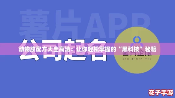 动物胶配方大全高清：让你轻松掌握的“黑科技”秘籍