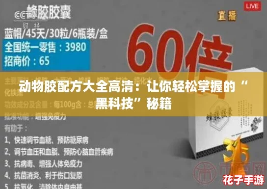 动物胶配方大全高清:让你轻松掌握的“黑科技”秘籍 动物胶配方大全高清:让你轻松掌握的“黑科技”秘籍