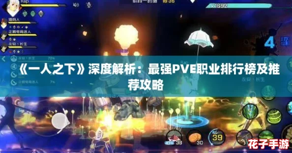 《一人之下》深度解析：最强PVE职业排行榜及推荐攻略