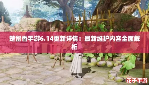 楚留香手游6.14更新详情:最新维护内容全面解析 楚留香手游6.14更新详情:最新维护内容全面解析