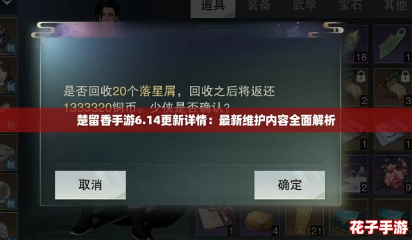 楚留香手游6.14更新详情:最新维护内容全面解析 楚留香手游6.14更新详情:最新维护内容全面解析