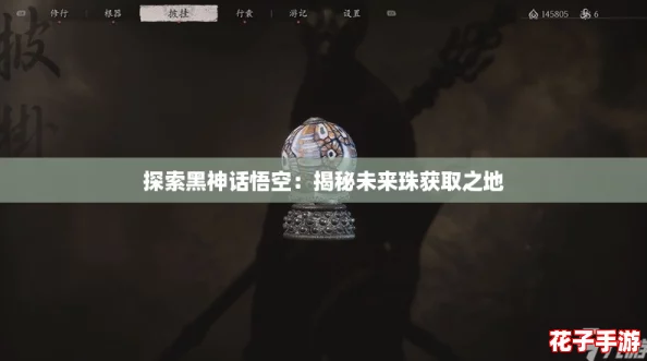 探索黑神话悟空：揭秘未来珠获取之地