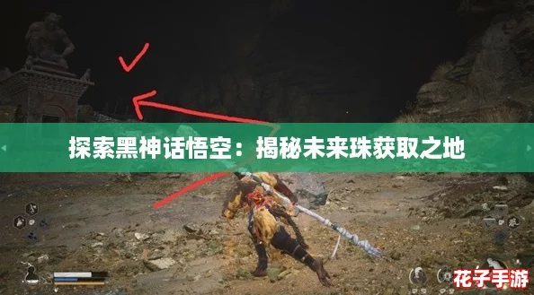 探索黑神话悟空：揭秘未来珠获取之地