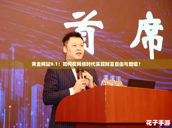 黄金网站9.1:如何在网络时代实现财富自由与增值? 黄金网站9.1:如何在网络时代实现财富自由与增值?