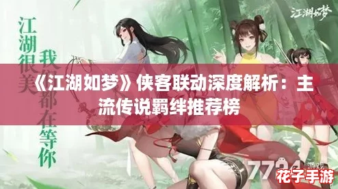 《江湖如梦》侠客联动深度解析：主流传说羁绊推荐榜