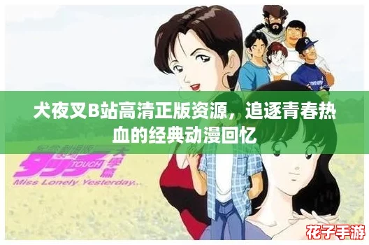 犬夜叉B站高清正版资源,追逐青春热血的经典动漫回忆 犬夜叉B站高清正版资源,追逐青春热血的经典动漫回忆