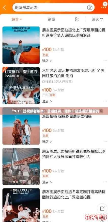 “9.1”短视频老版本:重温经典,陪你一起追逐流量密码 “9.1”短视频老版本:重温经典,陪你一起追逐流量密码