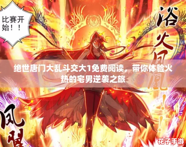 绝世唐门大乱斗交大1免费阅读,带你体验火热的宅男逆袭之旅 绝世唐门大乱斗交大1免费阅读,带你体验火热的宅男逆袭之旅