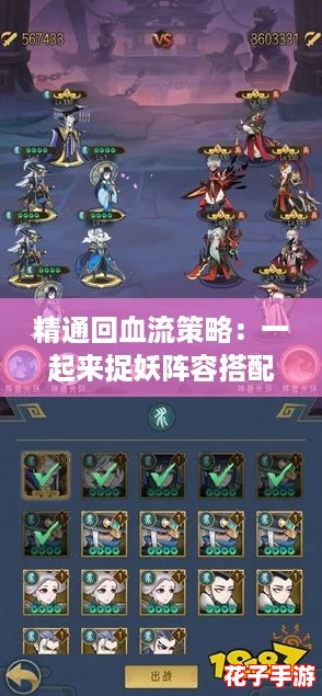 精通回血流策略：一起来捉妖阵容搭配与流派阵型深度攻略