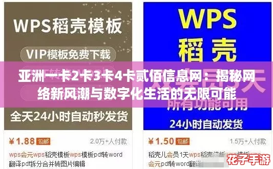 亚洲一卡2卡3卡4卡贰佰信息网：揭秘网络新风潮与数字化生活的无限可能