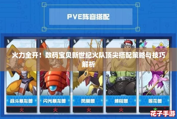 火力全开!数码宝贝新世纪火队顶尖搭配策略与技巧解析 火力全开!数码宝贝新世纪火队顶尖搭配策略与技巧解析
