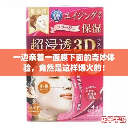 一边亲着一面膜下面的奇妙体验，竟然是这样爆火的！