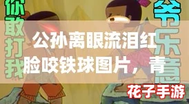 公孙离眼流泪红脸咬铁球图片，青春无悔的呐喊与热血碰撞