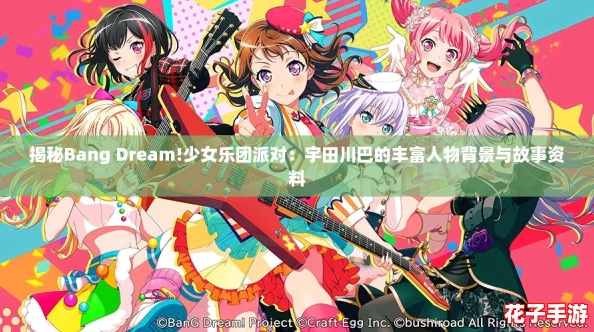 揭秘Bang Dream!少女乐团派对：宇田川巴的丰富人物背景与故事资料