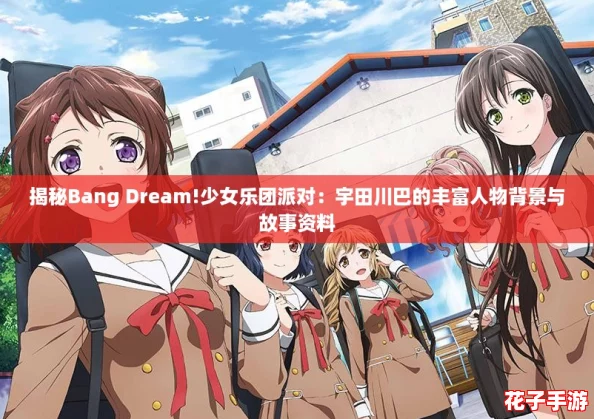 揭秘Bang Dream!少女乐团派对：宇田川巴的丰富人物背景与故事资料