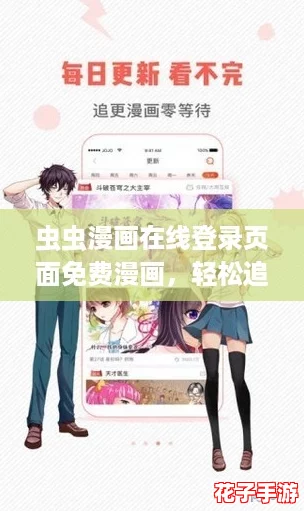 虫虫漫画在线登录页面免费漫画，轻松追剧不花钱的最佳选择！