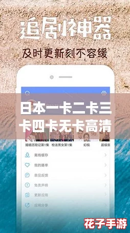 日本一卡二卡三卡四卡无卡高清视频下载,轻松追剧不再等待! 日本一卡二卡三卡四卡无卡高清视频下载,轻松追剧不再等待!