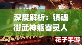 深度解析：镇魂街武神躯寄灵人玩法全攻略与技巧详解