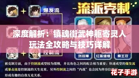 深度解析:镇魂街武神躯寄灵人玩法全攻略与技巧详解 深度解析:镇魂街武神躯寄灵人玩法全攻略与技巧详解