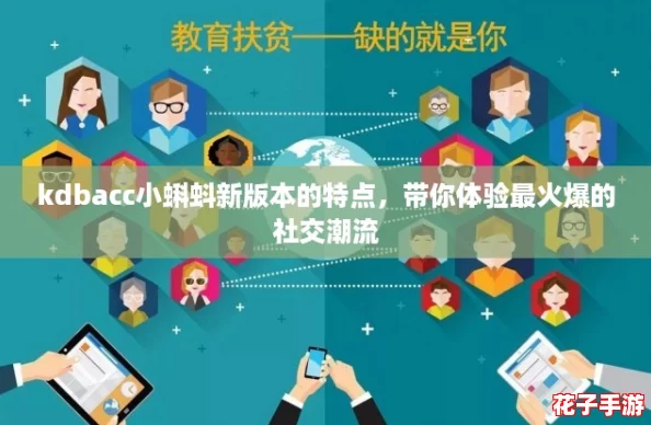 kdbacc小蝌蚪新版本的特点，带你体验最火爆的社交潮流