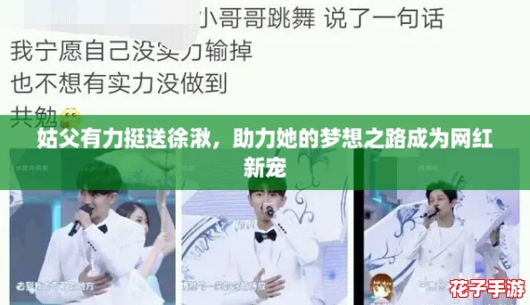 姑父有力挺送徐湫，助力她的梦想之路成为网红新宠