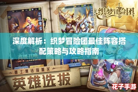 深度解析：织梦冒险团最佳阵容搭配策略与攻略指南